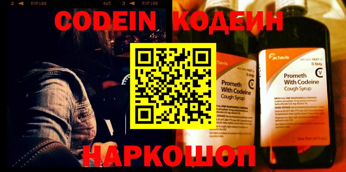Codein напиток Lean (лин) Серов